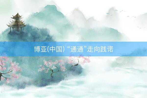 博亚(中国) “通通”走向践诺